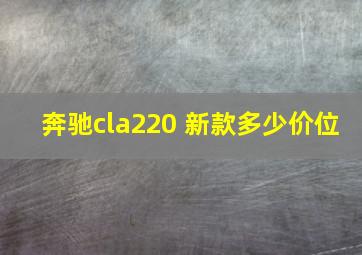 奔驰cla220 新款多少价位